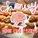 마이츄이브레드 | 대전 베이커리 카페/현지인 추천 픽 관저동 마이츄이 브레드 내돈내먹 후기