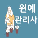 생활원예관리사 이미지