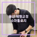 소마톨로지 | [용산] 용산역체형교정 소마톨로지!