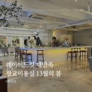 13월봄 | 레이어드컷 대만족 염색 맛집 광교미용실 13월의봄 후기