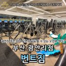 반트짐 광안점 이미지