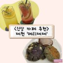 가-85 | 제천 신상 카페, '메리제제' 방문 후기! (디저트 맛집 / 공부하기 좋은 위치)