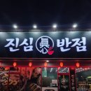통진반점 | 김포 통진 진심반점 방문후기