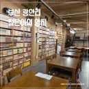 양지카서비스 | 부산 경성대 놀거리 젊은이의양지 주차 데이트 만화