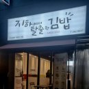 지하에서탈출한김밥