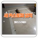 아산광명타이어 | 기흥 파손된 주차블럭 새 카스토퍼 설치