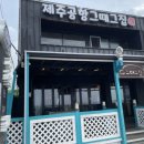제주그집 - 강남구 논현로8길 11 | 제주그집