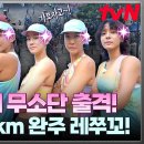 10월19일 무쇠소녀단 선공개 10km 마라톤 분위기 압도된 무소단 화이팅이닷!!! 영상 이미지