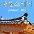 다윤스테이