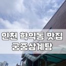 궁중삼계탕 | 인천 학익동 맛집 : 여름 몸보신으로 좋은 &lt;궁중삼계탕&gt; 내돈내산 후기