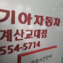 계산교대점 기아오토큐 이미지
