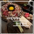 동네형아 | 술집 탐방 리뷰 [서울 방이 역 - 동네 형아] 솔직 후기
