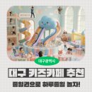 월드토이 | [대구 종일권 키즈카페] 하루종일 놀 수 있는 키즈카페만 모아봤어요!