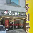 홍희통닭 | 서동탄역 술집 능동 치킨 맛집 홍희통닭 서동탄역점 후기