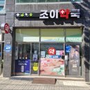조이약국 이미지