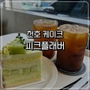데코리어 | 강동케이크 맛집 피크플래버, 힙한 천호동카페 신상 후기