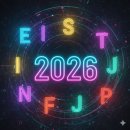[ 07/03 ] 취미 타로 (초급) | [2026 미리보기] ★MBTI 궁합 순위 리스트 총정리: 환상의 짝꿍부터 주의점까지!