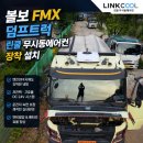 쿨공조시스템 | 볼보 FMX 덤프트럭 린쿨 무시동에어컨 장착 설치 후기