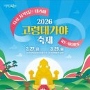 지산동 고분군 연계 ‘2026 고령대가야축제’ 3월 27일부터 고령 일원 개최 이미지