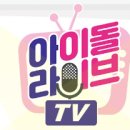 아이돌 라이브 TV !!!!!!!!!!!!! 이미지