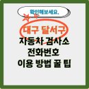 달서자동차검사소 이미지