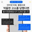변호사장여리법률사무소 | 인터넷 악성리뷰,별점테러로 몰려 억울한 고소당했다면