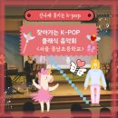 풍납초등학교 | [찾아오는 음악회]신나게 즐기는 K-POP 찾아가는 K-POP 클래식 음악회 / 서울 풍납초등학교