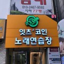 잇츠 코인노래연습장 이미지