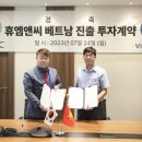 휴온스 계열사 휴엠앤씨 베트남 원부자재 생산기지 세운다 기사 이미지