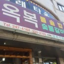 옥복돌솥밥 이미지