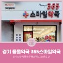 365스마일약국 이미지