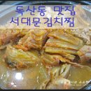 서대문 김치찜 이미지
