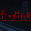 不審者情報 | Suspicious Person Information 이미지