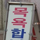 천옥대중사우나 이미지
