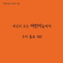 [CD AULOS] [어린이날 100년 기념]-세상의 모든 어린이들에게: 우리동요 100 (4CDS) 이미지