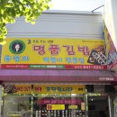 홍연자명품김밥 이미지