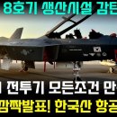 KF-21 전투기 모든 조건 만족 - 美공군 발표 이미지