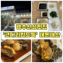 코다리 밥도둑 행주산성점 | [행주산성 맛집] 코다리 밥도둑 행주산성점 내돈내산 후기: 주차 편하고 부모님 모시고 가기 좋은 찐...