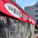 올래불오뎅