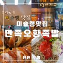 송도 족발 추천맛집 만족오향족발 송도점, 서울3대 족발 미슐랭 맛집 선정으로 유명한 곳
