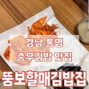 경남 통영) 뚱보 할매 김밥집 [ 충무 김밥 ] 후기, 통영 중앙동 충무김밥 맛집 😀