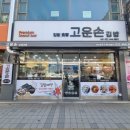 고운손김밥 이미지