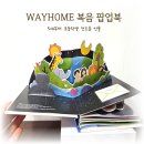 기쁜소식어린이집 | [공지] 유아 초등 성경 팝업북 전도용 선물 웨이홈