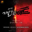 난동회관 | [뮤지컬 리뷰] 지킬 앤 하이드 20주년 - 울산공연