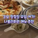 나폴리 회관 | 강남 청첩장 모임 여기! 나폴리회관 메뉴 추천 내돈내산 솔직후기
