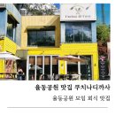 율동 | 분당 율동공원 파스타 맛집, 창가 뷰가 예쁜 쿠치나디까사 율동점 후기