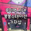 봉봉스테이션 이미지