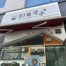 원주 맛집 | 원주 혁신도시 맛집 가격도 착하고 맛도 좋은 오복국수 찐 후기