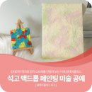 백드롭 감성 페인팅 (8월) | 진주 이색 원데이클래스 색채 에너지를 담는 향기나는 석고 오브제 &amp; 백드롭 페인팅 액자