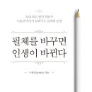 바르게 쓰는 펜글씨 이미지